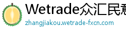 Wetrade众汇民意通道